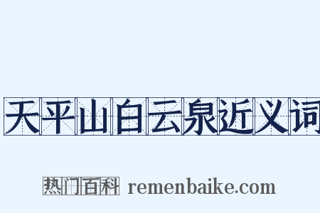 天平山白云泉近义词是什么意思的图片